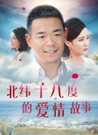 Xem phim Câu chuyện tình yêu ở 18 độ vĩ bắc - A Love Story of Haikou (2018)