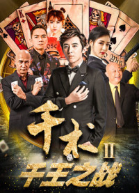 Xem phim Cheat trong Đánh bạc II - Cheat in Gambling II (2017)