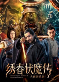 Xem phim Chinh phục quỷ chiến tranh Samurai - Conquering the Demons of Ghost Samurai War (2018)