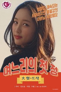 Xem phim Con Dâu Quyến Rũ - 며느리의 첫 정 (2021)