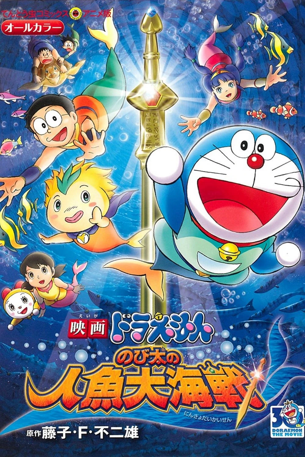 Xem phim Doraemon: Nobita và Cuộc Đại Thủy Chiến Ở Xứ Sở Người Cá - Doraemon the Movie: Nobita's Mermaid Legend (2010)