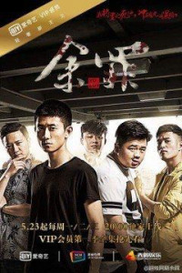 Xem phim Dư Tội - Yu Sin (2016)