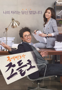 Xem phim Luật Sư Kỳ Quặc - My Lawyer, Mr. Jo (2016)