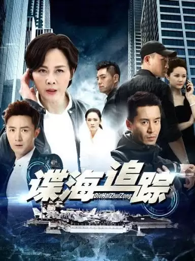 Xem phim Nội Gián Phần 1 - Die Hai Zhui Zong 1 (2019)