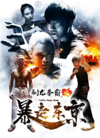 Xem phim Quyền bá luyện rồng chi Bạo tẩu Đông Kinh - Tokyo Bang Bang (2018)