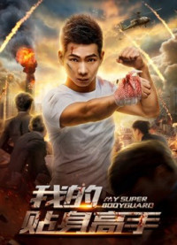 Xem phim Siêu vệ sĩ của tôi - My Super Bodyguard (2018)