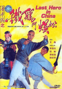 Xem phim Thần Kê đấu Ngô Công - Last Hero in China (1992)