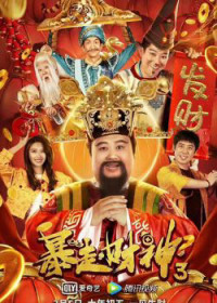 Xem phim Thần Tài 3 - The God of wealth 3 (2022)