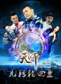 Xem phim Thiên Sư Cửu Truyền Bàn Luân Hồi: Phần 1 Thượng - Celestial Master: Ninth Cycle Disc I Episode 1 (2016)