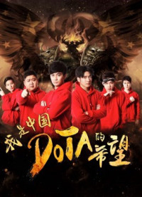 Xem phim Tôi là niềm hy vọng của Trung Quốc DOTA - I am the Hope of China DOTA (2017)