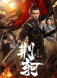 Xem phim Vinh diệu thích khách- Kinh Hà - The Assassin: Jingke (2018)